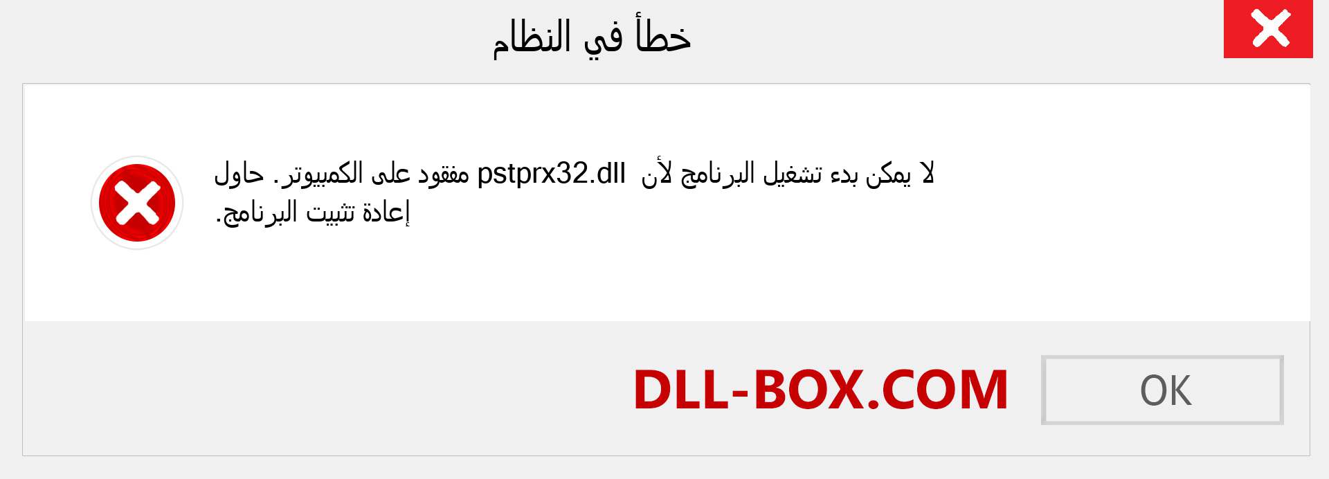 ملف pstprx32.dll مفقود ؟. التنزيل لنظام التشغيل Windows 7 و 8 و 10 - إصلاح خطأ pstprx32 dll المفقود على Windows والصور والصور