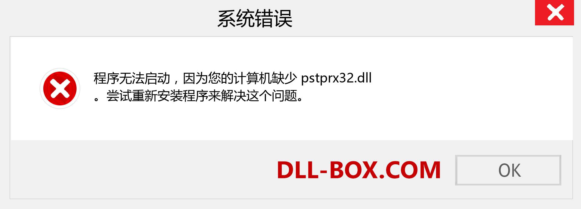 pstprx32.dll 文件丢失？。 适用于 Windows 7、8、10 的下载 - 修复 Windows、照片、图像上的 pstprx32 dll 丢失错误